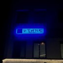 나는 운이 좋다(돈까스&맥주) | 대구 칠성동 LP바 맥주집 비긴어게인 / 칠성동 2차 술집 추천 내돈내산