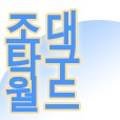 조대탁구월드