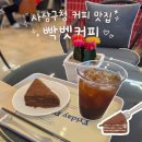감전동 사상구청 정문 | 사상구청 근처 감성 카페 이색적인 베트남 커피가 있는 빡벳커피 후기 및 주차정보