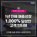 주식회사 지티엑스글로벌 | 매출 성장 1,000% 달성한 비법 공개! (feat. 브라더 GTX)