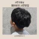 민성 | [서면남자머리] 남아 다운펌 잘하는 곳 :: 헤어비브 서면본점 민성디자이너 후기