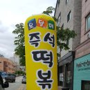 오달매떡볶이 - 남양주시 해밀예당2로 121 | 오달매떡볶이