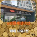 다산e편한공인중개사사무소 | 다산동 e편한세상다산 5111동 고층 매매 10억5천