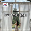 디와이키즈 | 충북 단양 독채 신축 펜션 가족 숙소 디와이풀빌라