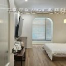 구만동펜션 | 구만동펜션오토캠핑장 직접 가본 솔직 후기