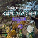 백두대간지구 | [한국관광 100선 스탬프투어] 국립 백두대간 수목원 스탬프 위치
