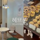 헤브론카페