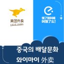 반송대륙오토바이상사 | [중국] 중국의 배달 문화 '와이마이'