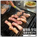 월평 | 대전 월평동 맛집 현지인픽! 월평제주주먹구이