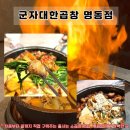 군자대한곱창 서면점 | [명동맛집] <군자대한곱창 명동점> 줄서서 먹는 소곱창집 볶음밥까지 완벽한 곳 추천