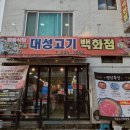 대성고기백화점 | 전주 현지인 맛집 대성 고기백화점 6000원 매콤대패전골 후기