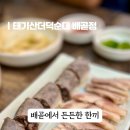 태기산더덕순대배곧점