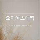 이사랑에스테틱 | 수유역피부관리 요이에스테틱 베이직케어 재생 관리 후기