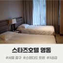 말리호프커피 | [스타즈호텔 명동1호점] 서울 3성급이 4만원대(?) 솔직한 후기 #스탠다드 트윈 #을지로3가