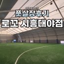 시흥대야역.영남아파트 | 서울 근교 시흥 풋살장 로꼬풋살스타디움 시흥대야역점 후기!