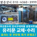 부산문수리 강서구 대저 식품 공장 유리문 바닥 힌지 교체 문이 쾅쾅 닫히고 세콤 경비 안 될 때 문수리...