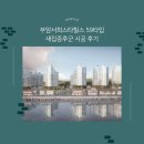 신양화학약품(주) | 부산새집증후군 부암서희스타힐스 59타입 새집증후군 시공후기 한클