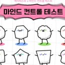 마인드컨트롤 이미지