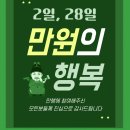 ☘️❣️8월 2일 만원의 행복 "만행데이"~♡❣️☘️ 이미지