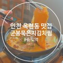 반여사김치찜&김치찌개인천 | 옥련동 맛집 군봉묵은지김치찜 백반기행 나온 인천 송도역 한식당