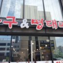 아구&명태어장 이미지