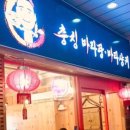 충칭마라탕 - 오산시 법원로 56 | 충칭마라탕