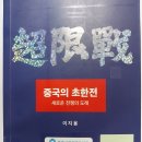 중국의 초한전(2025.8.21) 이미지