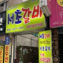 서초갈비 이미지