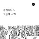 플라타너스 그늘에 서면_심우정 이미지