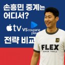 싸커PC | 손흥민 중계는 어디서? Apple TV vs Coupang Play 전략 비교