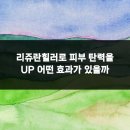 지움의원 | 리쥬란힐러로 피부 탄력을 UP 어떤 효과가 있을까