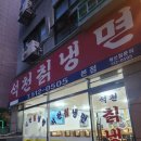석천칡냉면 이미지
