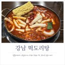 떡도리탕 | 강남역 근처 맛집 강남 떡도리탕 예약 및 내돈내산 후기