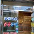 흥부고을숯불갈비 | 대구 동구 동촌동 | 흥부고을숯불갈비 | 27년된 찐 돼지갈비맛집