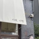 정관 신상카페 카페서행 솔직후기