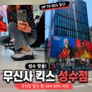 킥스 | 무신사 킥스 성수점 방문 후기! 무진장 할인 최대 80% 세일 중, 아디폼 메가제인 착화까지