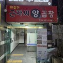 연산동양곱창 연산동맛집 친절한근자씨양곱창