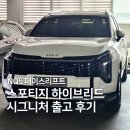 (주) 와이즈드림 | 뉴 스포티지 NQ5 하이브리드 시그니처 3주 만에 출고 후기 스노우화이트펄 라운지브라운 모니터링...