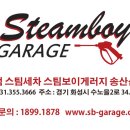 스팀보이게러지 - 화성시 동탄대로14길 5-69 | 스팀보이게러지
