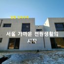 [양평 단독주택] 서울 가까운 전원생활의 시작. 서종면 전원주택(벨라루체 힐) 이미지