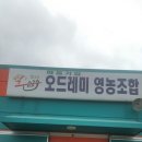 오드레미영농조합법인 이미지