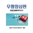 휴베이스 가정약국 | 우황청심원, 가정상비약으로 필요한가요?