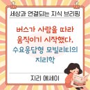 파주교통(동원교통 지점) | [지리 에세이] 버스가 사람을 따라 움직이기 시작했다, 수요응답형 모빌리티의 지리학