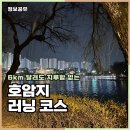 발렌타인 | 충주 호암지 러닝 6km 페이스 마라톤 달리기