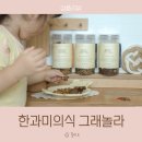 맛있는떡한과 | 아이간식 건강간식 한과미의식 그래놀라 후기