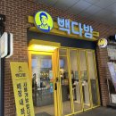 빽다방문정역점