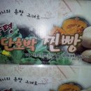 양평찐빵;양평감자떡