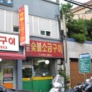 ３.６.３숯불구이 이미지