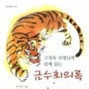 다시 100년을 더하여도 - [금수회의록] 이미지