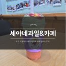 세아네과일&카페 | 세아네과일&카페 :: 여수 과일빙수 예약 방법과 생과일주스 후기